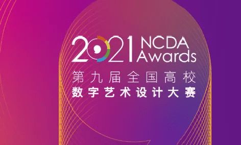 舞臺藝術(shù)造型策劃再創(chuàng)佳績 我校學(xué)子在第九屆全國高校數(shù)字藝術(shù)設(shè)計大賽四川賽區(qū)榮獲40項大獎